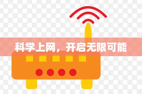 科学上网，开启无限可能