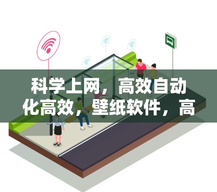 科学上网，高效自动化高效，壁纸软件，高效自动化高效安全