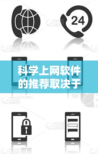 科学上网软件的推荐取决于具体需求、预算和使用场景。以下是一个综合考虑的总结