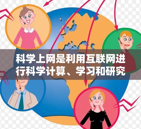 科学上网是利用互联网进行科学计算、学习和研究的工具。以下是一些主要的在线科学计算工具及其特点