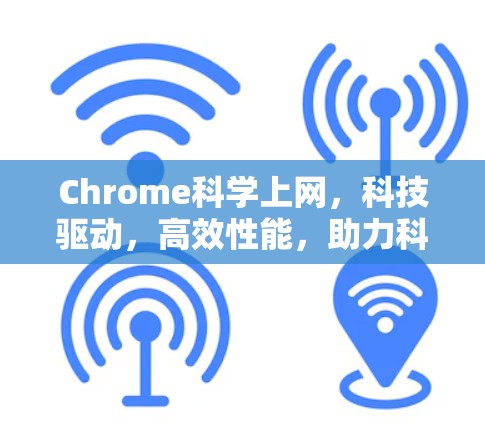 Chrome科学上网，科技驱动，高效性能，助力科学计算