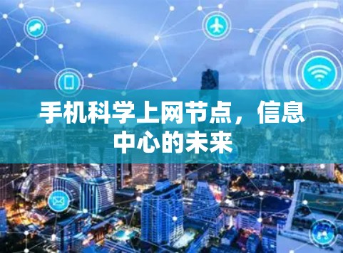 手机科学上网节点，信息中心的未来