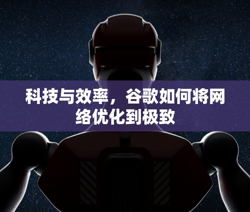 科技与效率，谷歌如何将网络优化到极致