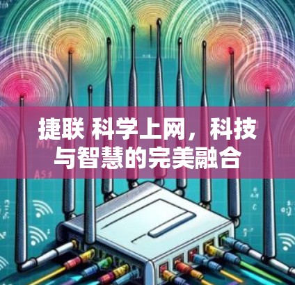 捷联 科学上网，科技与智慧的完美融合