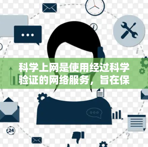 科学上网是使用经过科学验证的网络服务，旨在保护个人隐私和信息安全。以下是一步步的指南，帮助你科学上网