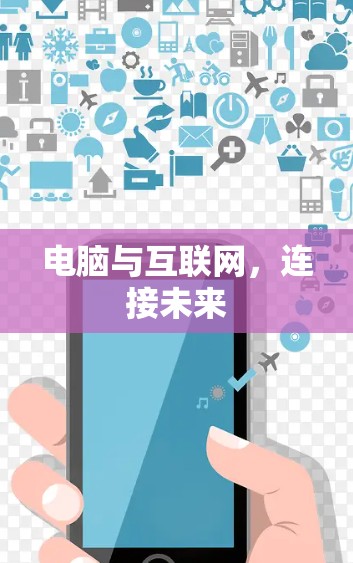 电脑与互联网，连接未来