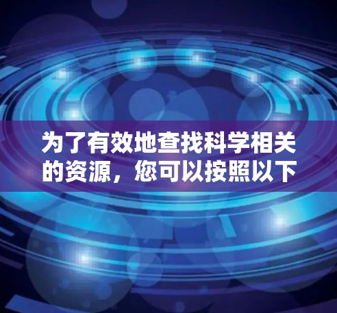为了有效地查找科学相关的资源，您可以按照以下步骤进行