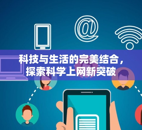 科技与生活的完美结合，探索科学上网新突破