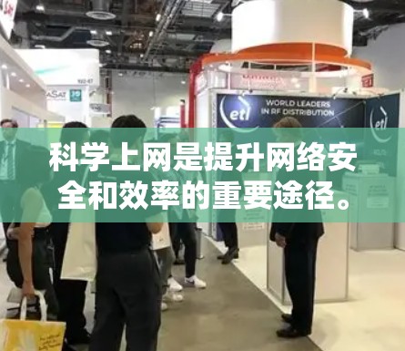 科学上网是提升网络安全和效率的重要途径。以下是一些有效的方法和建议，帮助你科学使用互联网