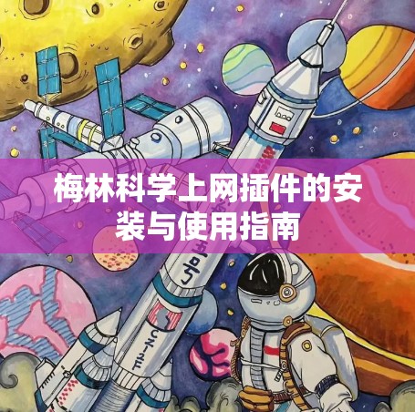 梅林科学上网插件的安装与使用指南