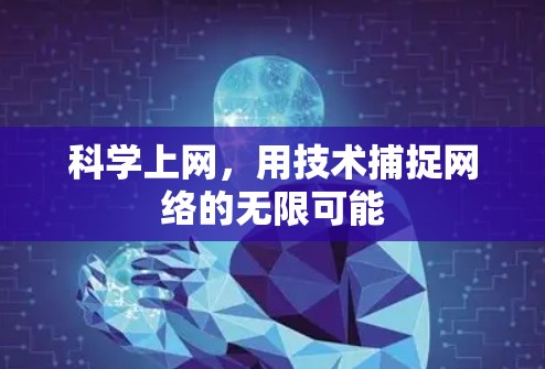 科学上网，用技术捕捉网络的无限可能