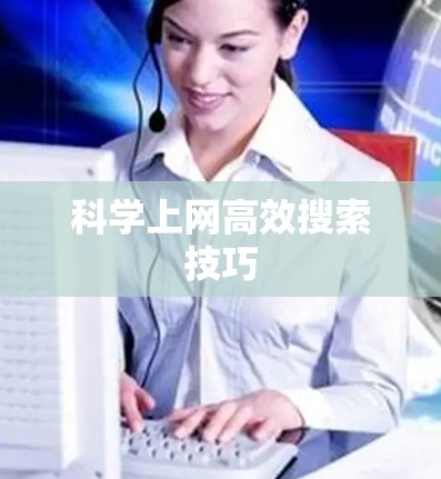 科学上网高效搜索技巧