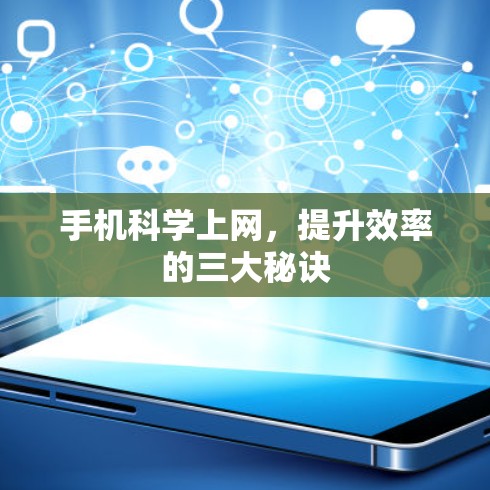 手机科学上网，提升效率的三大秘诀