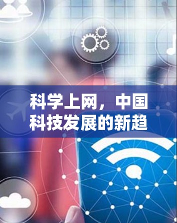 科学上网，中国科技发展的新趋势