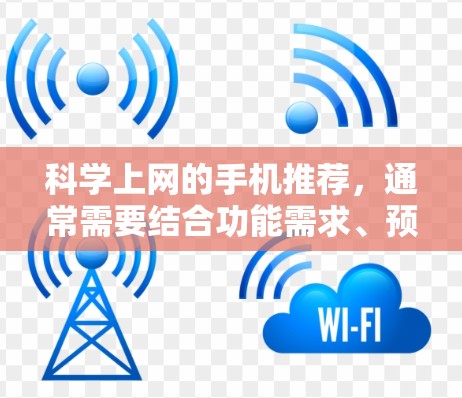 科学上网的手机推荐，通常需要结合功能需求、预算和用户使用习惯来选择。以下是一些综合考虑的推荐