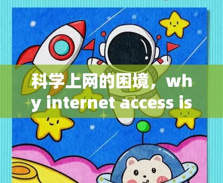 科学上网的困境，why internet access is becoming increasingly expensive
