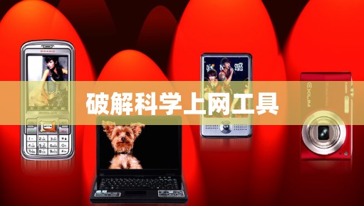 破解科学上网工具