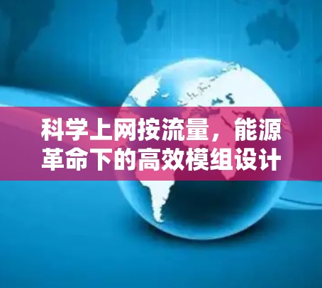 科学上网按流量，能源革命下的高效模组设计