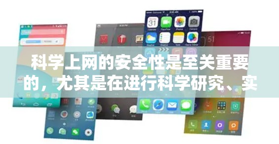 科学上网的安全性是至关重要的，尤其是在进行科学研究、实验或使用科学软件时，网络安全是不可忽视的。以下是科学上网安全的几个关键点和建议
