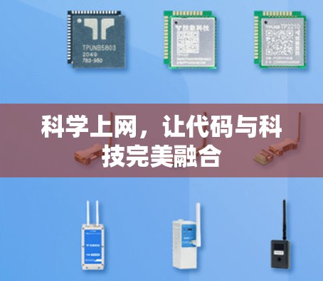 科学上网，让代码与科技完美融合