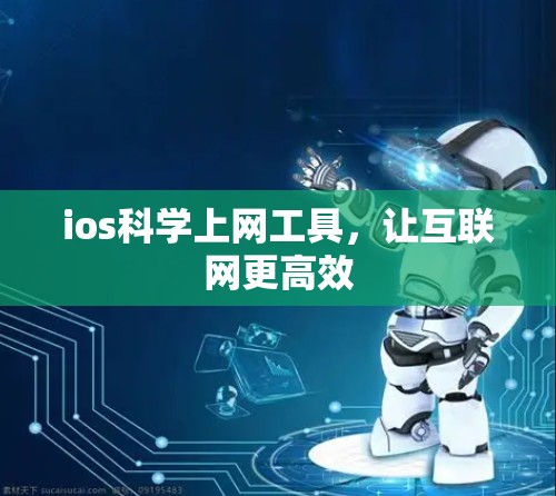 ios科学上网工具，让互联网更高效