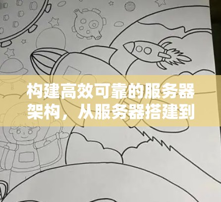 构建高效可靠的服务器架构，从服务器搭建到网络优化