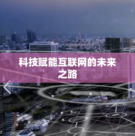 科技赋能互联网的未来之路