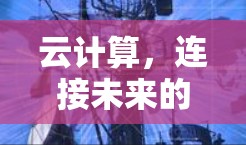 云计算，连接未来的智慧王国