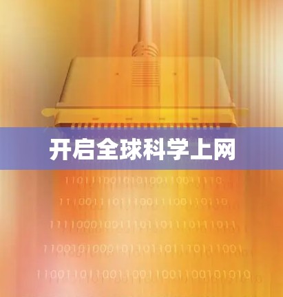 开启全球科学上网