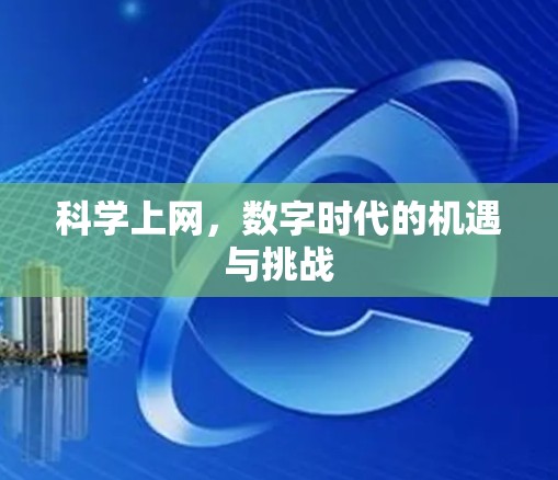 科学上网，数字时代的机遇与挑战