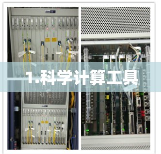 1.科学计算工具