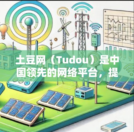 土豆网（Tudou）是中国领先的网络平台，提供多种信息娱乐、学习资源和娱乐服务。如果你是在使用土豆网进行科学用途，例如学习、研究或娱乐，那么以下是一些可能的信息