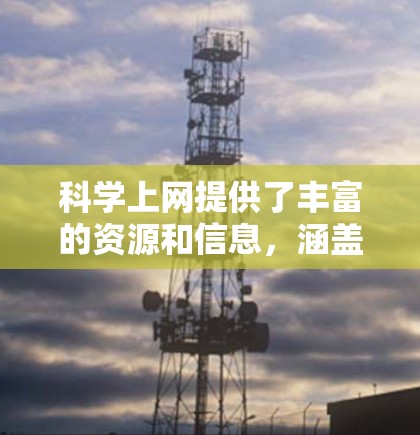 科学上网提供了丰富的资源和信息，涵盖了数学、物理、计算机科学、数据科学等多个领域。以下是对这些内容的分步解析和总结