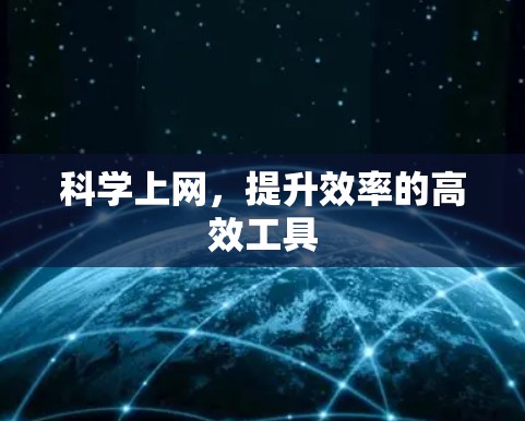 科学上网，提升效率的高效工具