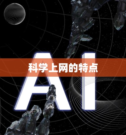 科学上网的特点