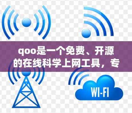 qoo是一个免费、开源的在线科学上网工具，专为用户提供基本的科学计算功能。以下是对qoo的详细介绍