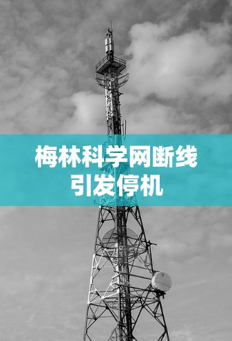 梅林科学网断线引发停机