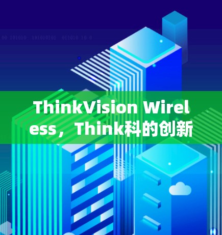 ThinkVision Wireless，Think科的创新无线解决方案