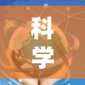 科学上网扩展插件是一种提供科学计算支持的服务器和客户端解决方案，通过连接服务器和客户端，执行科学计算任务并返回结果。以下是对该主题的分步总结