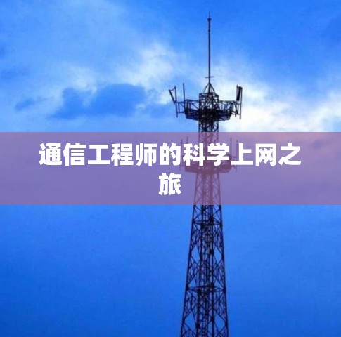 通信工程师的科学上网之旅