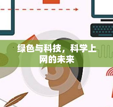 绿色与科技，科学上网的未来