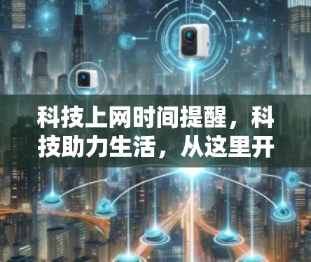 科技上网时间提醒，科技助力生活，从这里开始！