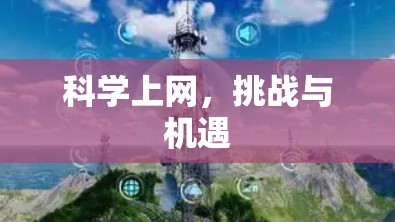 科学上网，挑战与机遇