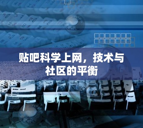 贴吧科学上网，技术与社区的平衡