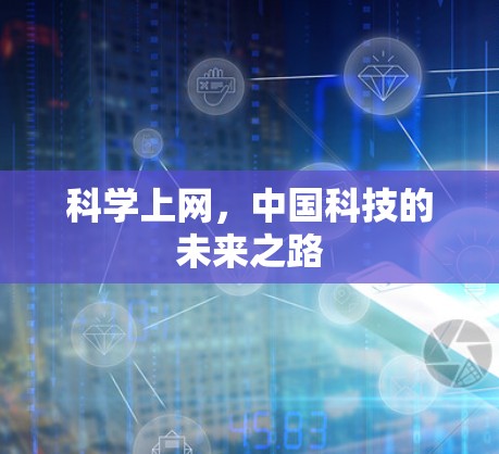 科学上网，中国科技的未来之路