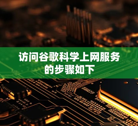 访问谷歌科学上网服务的步骤如下