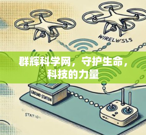 群辉科学网，守护生命，科技的力量