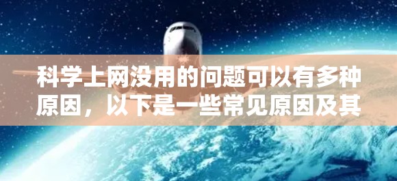 科学上网没用的问题可以有多种原因，以下是一些常见原因及其解决方法