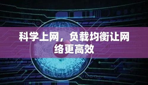 科学上网，负载均衡让网络更高效