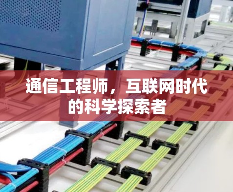 通信工程师，互联网时代的科学探索者